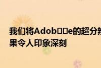 我们将Adob​​e的超分辨率应用于我们最喜欢的旧照片效果令人印象深刻