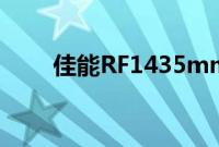 佳能RF1435mmF4LISUSM样品库