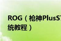 ROG（枪神PlusS7BS8750怎么装win10系统教程）