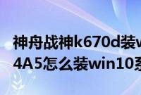 神舟战神k670d装win7（神舟战神K670D-G4A5怎么装win10系统教程）
