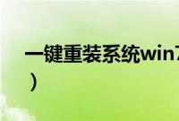 一键重装系统win7(32位教程【图文步骤】)
