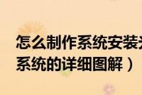 怎么制作系统安装光盘（光盘安装window7系统的详细图解）