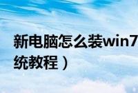 新电脑怎么装win7系统（新电脑安装win7系统教程）