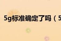 5g标准确定了吗（5g标准是哪个公司定的）