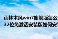 雨林木风win7旗舰版怎么安装（雨林木风windows7旗舰版32位免激活安装版如何安装）