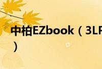 中柏EZbook(3LPro怎么装win10系统教程)
