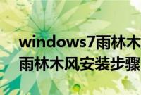 windows7雨林木风怎么安装（windows7雨林木风安装步骤）