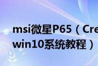 msi微星P65（Creator8RD-032CN怎么装win10系统教程）