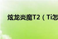 炫龙炎魔T2（Ti怎么装win10系统教程）