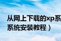 从网上下载的xp系统怎么装（网上下载的xp系统安装教程）