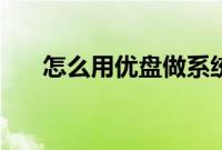 怎么用优盘做系统（优盘做系统教程）