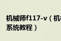 机械师f117-v（机械师F117-V怎么装win10系统教程）