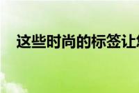 这些时尚的标签让您更容易识别您的镜片