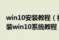 win10安装教程（神舟战神ZX7-CP5A1怎么装win10系统教程）