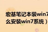 宏基笔记本装win7系统教程（宏基笔记本怎么安装win7系统）