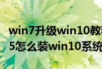 win7升级win10教程（神舟战神K670E-G6A5怎么装win10系统教程）