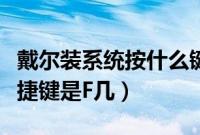 戴尔装系统按什么键（戴尔笔记本重装系统快捷键是F几）