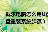 戴尔电脑怎么用U盘重装系统（戴尔台式机U盘重装系统步骤）