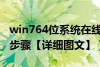 win764位系统在线安装（win764位u盘安装步骤【详细图文】）