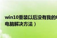 win10重装以后没有我的电脑（win10重装系统后没有我的电脑解决方法）