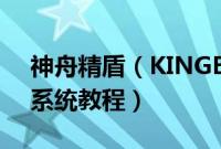 神舟精盾（KINGBOOKT96E怎么装win10系统教程）
