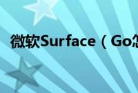 微软Surface（Go怎么装win10系统教程）
