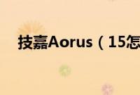 技嘉Aorus（15怎么装win10系统教程）