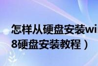 怎样从硬盘安装windows8系统（windows8硬盘安装教程）