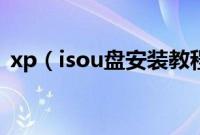 xp（isou盘安装教程xpiso怎么用u盘安装）