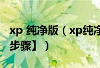 xp 纯净版(xp纯净版安装版怎么安装【图文步骤】)
