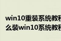 win10重装系统教程（神舟战神ZX7-G4T1怎么装win10系统教程）