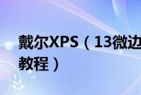 戴尔XPS（13微边框金色怎么装win10系统教程）