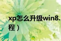 xp怎么升级win8.1（xp升级win8.1系统教程）