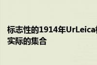 标志性的1914年UrLeica相机重新创建为乐高可以成为一个实际的集合