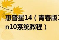 惠普星14（青春版14S-DP0007AU怎么装win10系统教程）