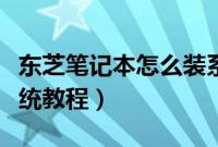 东芝笔记本怎么装系统（东芝笔记本电脑装系统教程）