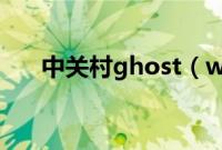 中关村ghost（win8.1光盘安装步骤）