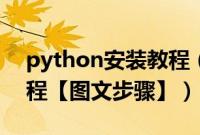 python安装教程（window7旗舰版安装教程【图文步骤】）