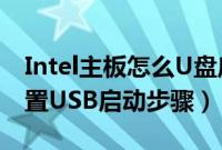 Intel主板怎么U盘启动（英特尔主板BIOS设置USB启动步骤）