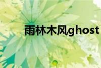 雨林木风ghost（xp光盘怎么安装）