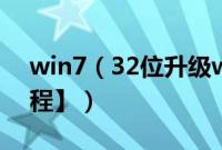 win7（32位升级win8.164位步骤【图文教程】）