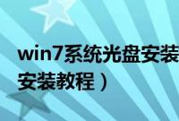 win7系统光盘安装教程（雨林木风win7光盘安装教程）