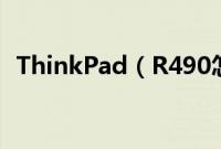 ThinkPad（R490怎么装win10系统教程）