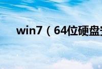 win7（64位硬盘安装版图文安装教程）