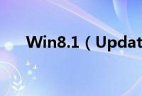 Win8.1（Update容易被忽略的细节）