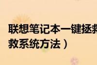 联想笔记本一键拯救系统怎么用（联想一键拯救系统方法）
