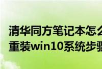 清华同方笔记本怎么装win10（清华同方电脑重装win10系统步骤）