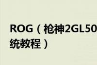 ROG（枪神2GL504GS8750怎么装win10系统教程）