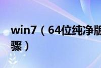 win7（64位纯净版安装版系统的图文安装步骤）