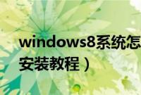 windows8系统怎么安装（windows8系统安装教程）
